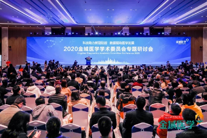 ▲2020金域医学学术委员会专题研讨会现场.webp.jpg