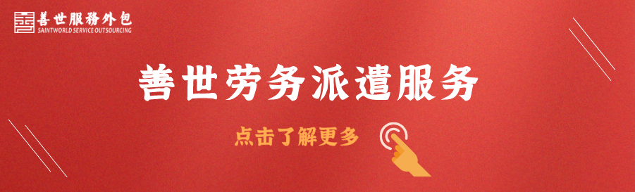 官网尾图-劳务派遣.png