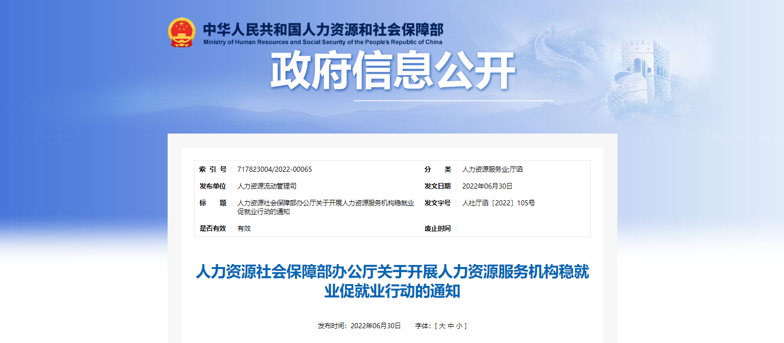 人社部：开展人力资源服务机构稳就业促就业行动