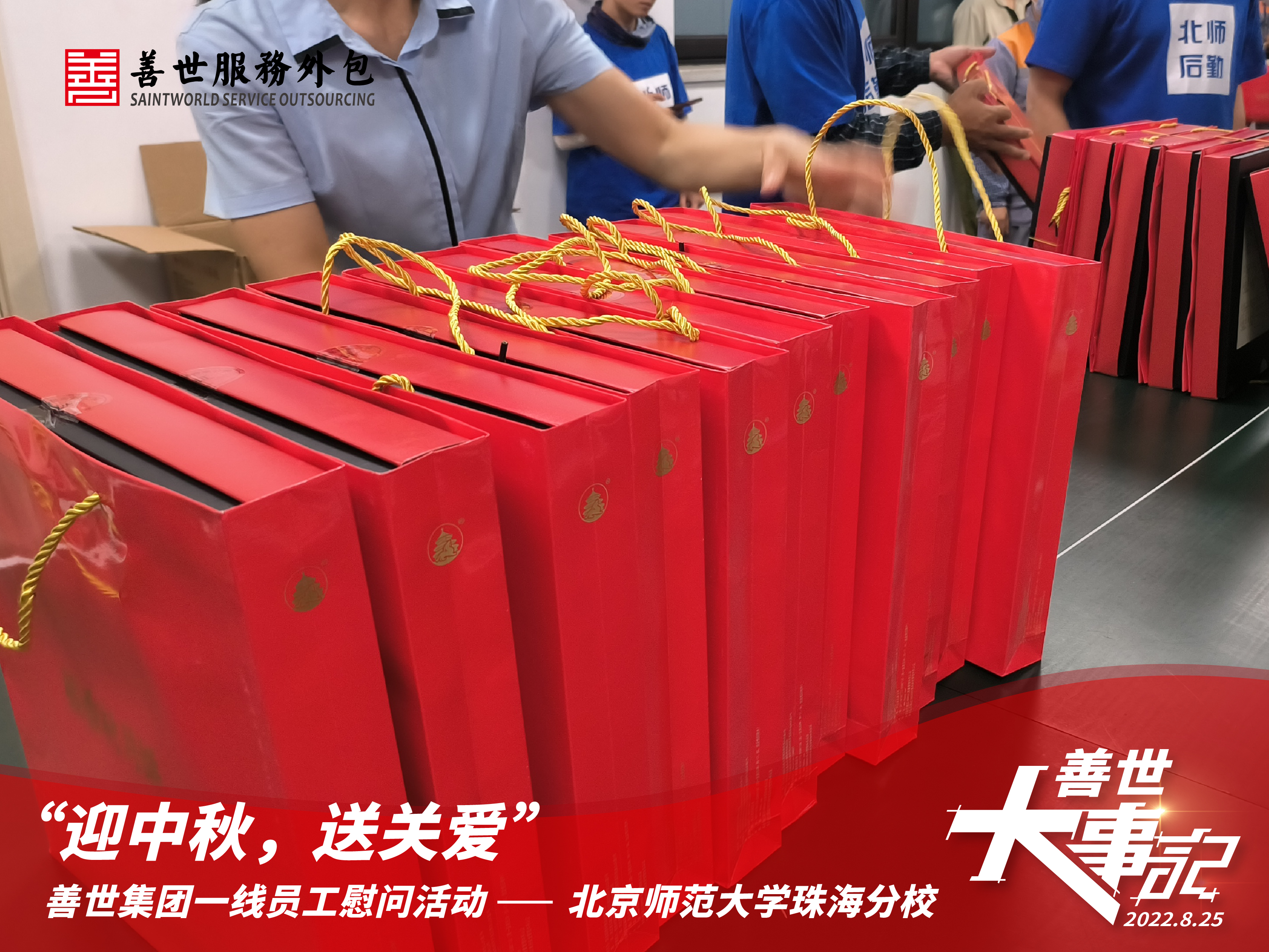 善世集团一线员工慰问活动，走进北京师范大学珠海分校