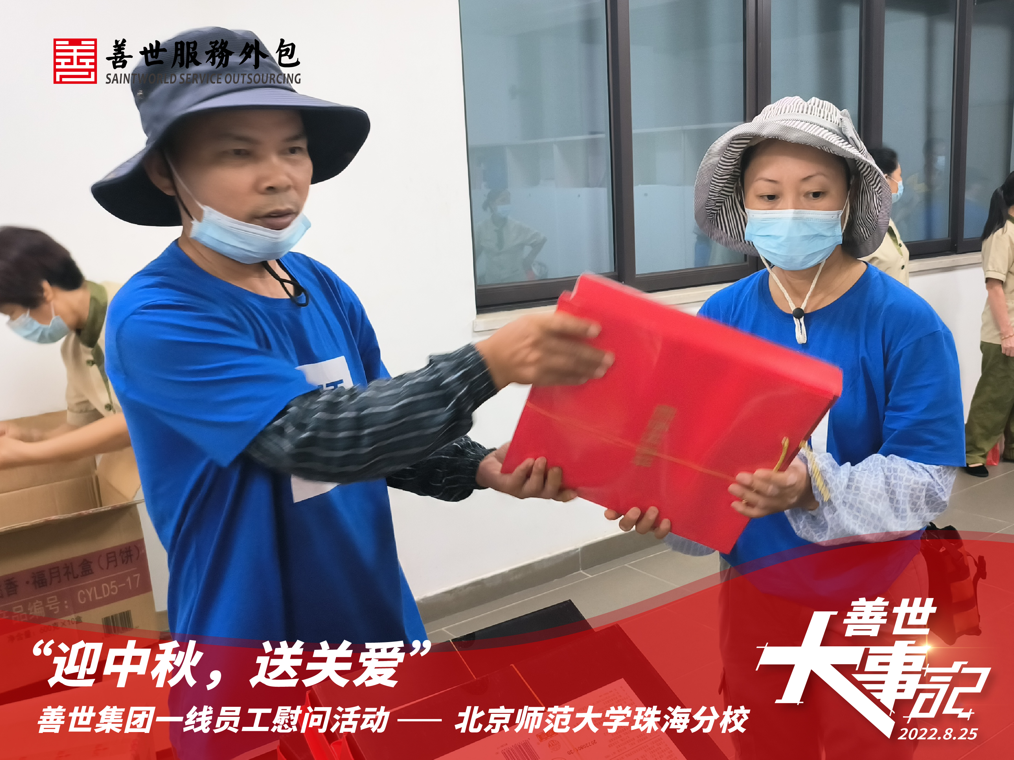 善世集团一线员工慰问活动，走进北京师范大学珠海分校