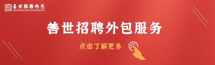 招聘流程外包 招聘流程外包