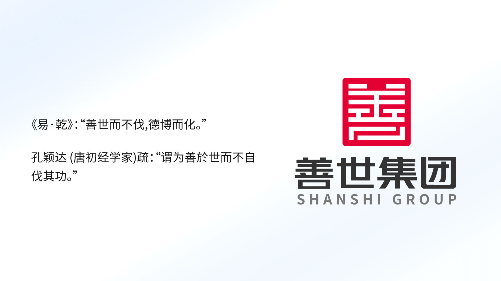 善世集团企业新一代人力资源经营伙伴